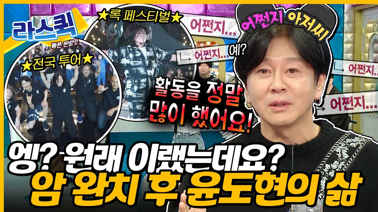 [#라디오스타] 헤어날 수 없는 어쩐지의 늪💦 락스피릿 가득한 신비아저씨의 리즈 시절 대방출ㅣ#윤도현 MBC240306방송