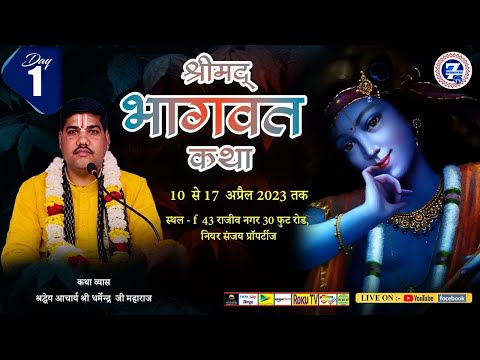 Day 1 || श्रीमदभागवत कथा ||  श्रद्धेय आचार्य श्री धर्मेंद्र जी महाराज || Seven Wonders TV