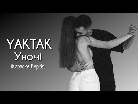 Уночі - YAKTAK (Караоке версія)