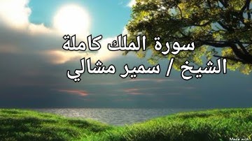 الشيخ /سمير مشالي ( سورة الملك كاملة)