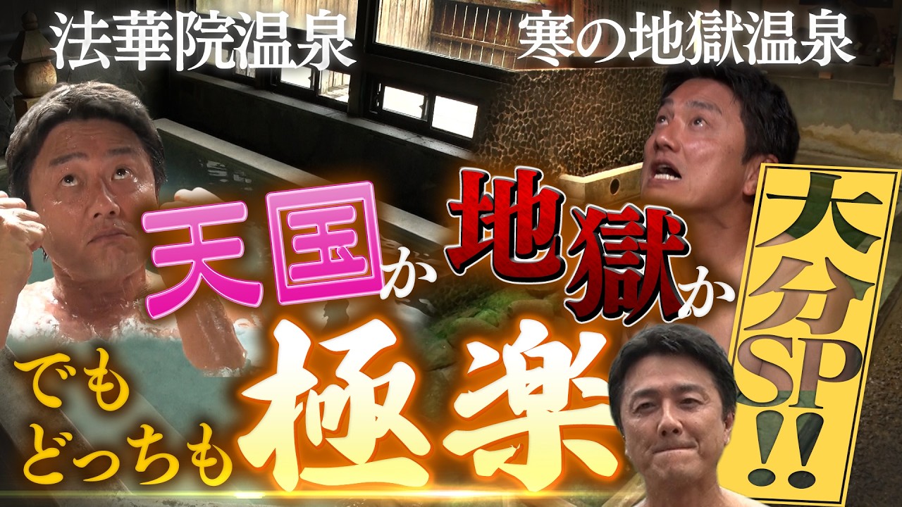 【法華院・寒の地獄】天国か地獄か でもどっちも極楽【原田龍二の日本全国!湯一無二#16】