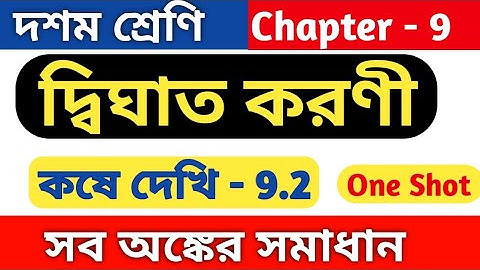 দ্বিঘাত করণী(quadratic surd) | class 10 math kose dekhi 9.2 | কষে দেখি 9.2 | chapter 9.2 | wbbse