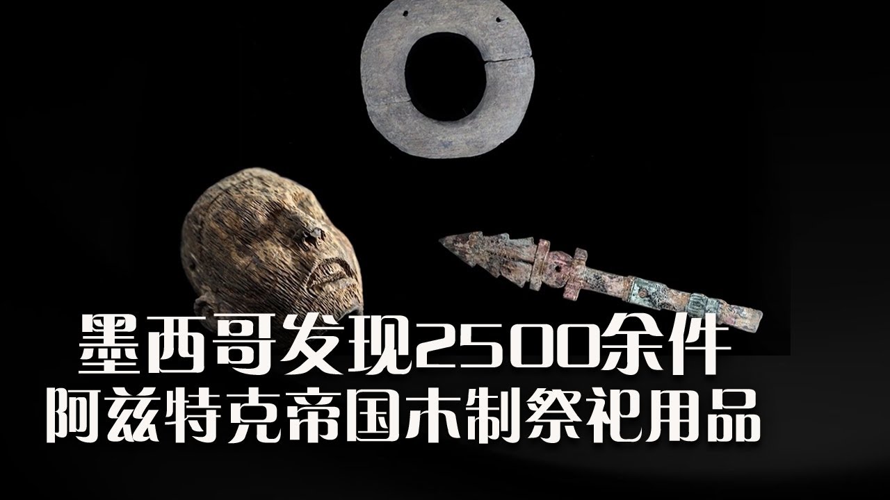 墨西哥发现2500余件阿兹特克帝国木制祭祀用品《2022国内国际十大考古