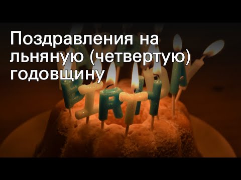 Поздравления на льняную (четвертую) годовщину
