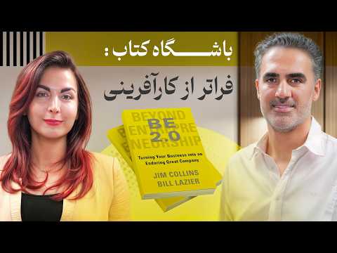 فراتر از کارآفرینی باشگاه کتاب روشن با عاطفه عبادیان