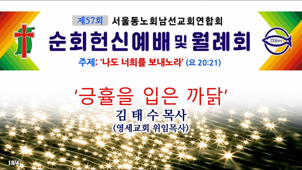 [찬양예배실황] 26년 06월 21일 / 서울동노회 남선교회연합회 순회헌신예배