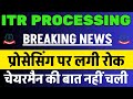 CBDT चेयरमैन की बात नहीं चली || ITR Refund वालो के सबको करना होगा ये काम || ITR Not Processed Refund