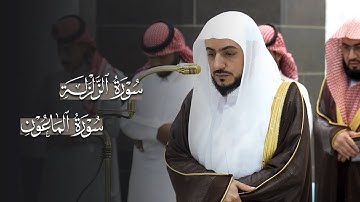 تلاوة بهيِّة لسورتي الزلزلة والماعون للشيخ د.الوليد الشمسان | مغرب الإثنين 30-3-1447هـ
