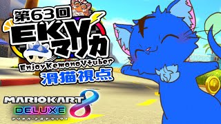 【Vtuber】ぬめゲコらいふ 第63回EKVマリカ　滑猫視点《EnjoyKemonoVtuber》