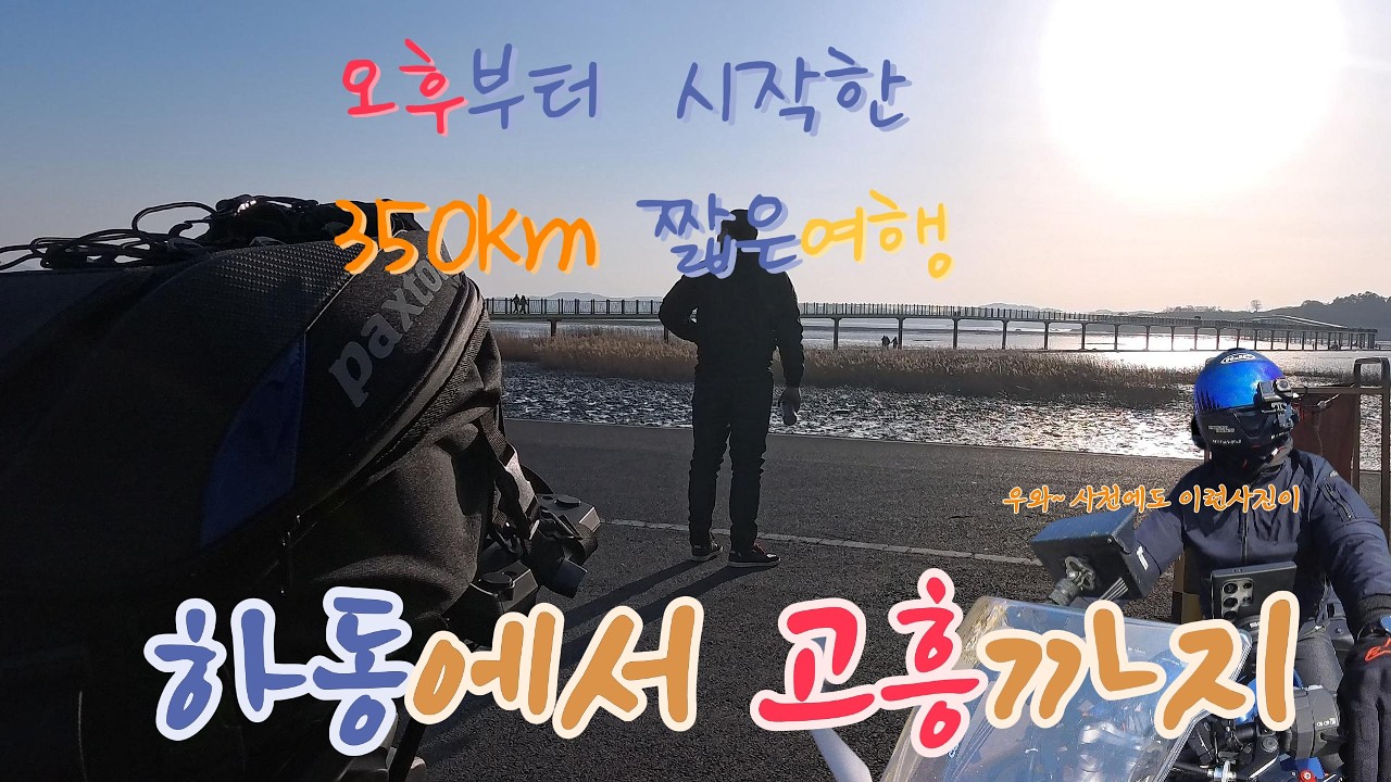 하동에서 고흥까지  350Km 반나절여행~!!