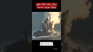 بركان تحت الماء يثور ويُولد جزيرة جديدة🌋⬅️🏝️
