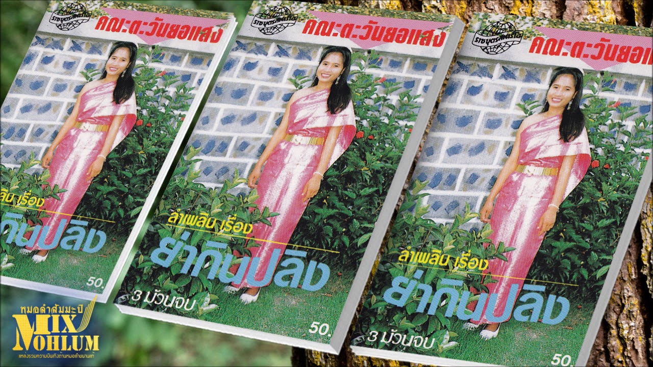 ตะวันยอแสง - ลำเรื่องย่ากินปลิง