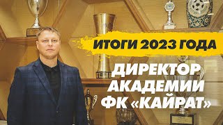 Артём Гавриленко | ИТОГИ 2023 года с директором Академии ФК «Кайрат»