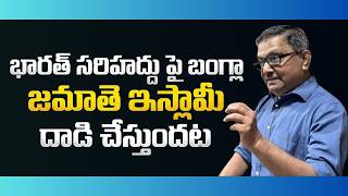 Bangladesh Jamaat To Organise Protests Across India Border | Raka Lokam | K R Sudhakar Rao