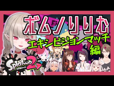 ボムノりりむ各視点まとめ【（第2回大会）エキシビジョンマッチ】