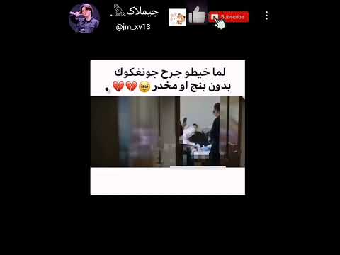 لما خيطوا جرح جونغكوك بدون تخدير   