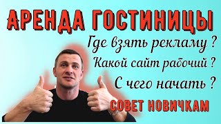 видео: Как искать рекламу? / Где взять рекламу? / Какой сайт рабочий? / Совет Новичкам / Аренда гостиницы / картинка: Как искать рекламу? / Где взять рекламу? / Какой сайт рабочий? / Совет Новичкам / Аренда гостиницы /
