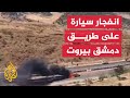 مشاهد لاستهداف سيارة داخل الأراضي السورية على طريق دمشق بيروت 