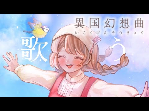 【ボカデュオ2024】異国幻想曲 - team. Nova Era