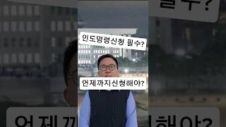 강제집행 인도명령? #강제집행 #부동산경매 #부동산경매강의 #경매초보 #경매기초 #경제공부 #부동산#부린이 #부동산공부 #shorts