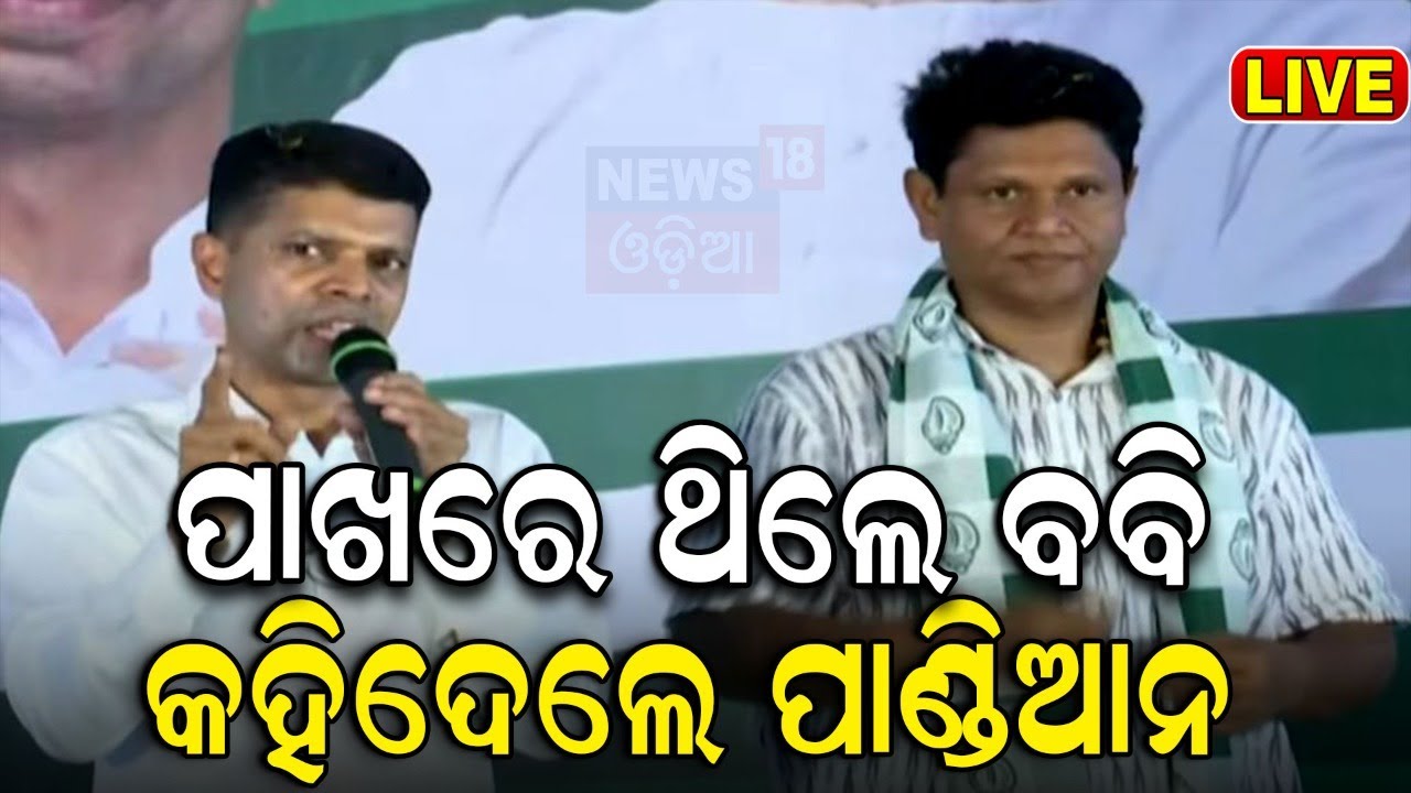 Election news Live: ବିରୋଧୀଙ୍କୁ BJDର କଡ଼ା ଜବାବ | Naveen Patnaik | Odisha Election