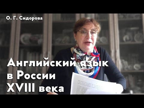 Английский язык в России XVIII века. Первые отечественные учебники английского языка