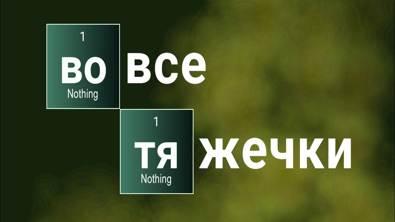 ВО ВСЕ ТЯЖЕЧКИ - КРАТКИЙ ПЕРЕСКАЗ - YouTube