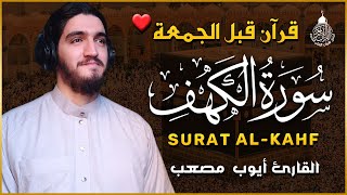 سورة الكهف كاملة تلاوة هادئة تريح القلب وتشرح الصدر - القارئ أيوب مصعب Sourate al kahf Full