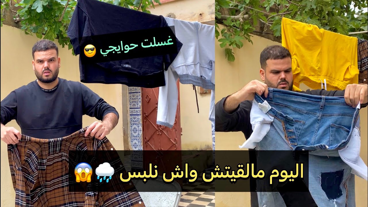 روتيني يومي كيفاش غسلت حوايجي 🌸👕 مالقيتش واش نلبس 🤣#روتيني_اليومي #روتين