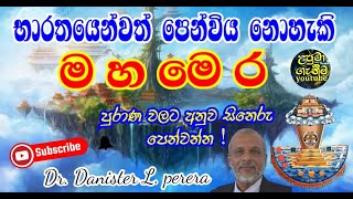 මහමෙර හෙවත් සිනෙරු | පුරාණ වල ඇති මහමෙර භාරතයේ තිබේ ද - 01 කොටස @uputaganeema