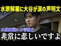 【緊急速報】水原通訳を違法賭博で解雇...大谷選手涙の声明発表に米国メディアも注目「彼との多くの時間を共有し、共に成長してきたので」【最新/MLB/大谷翔平/山本由伸】
