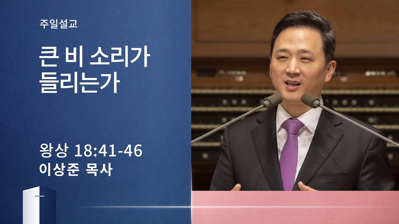 [이상준 목사] 큰 비 소리가 들리는가 (열왕기상 18:41-46) 2020.05.24
