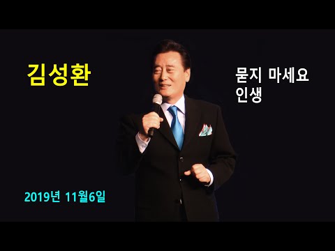 김성환 - 묻지 마세요 / 인생 (제7회 전국노래교실 회원의 날 축하공연2019년 11월6일)
