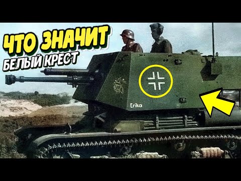 Что означал белый крест на немецкой технике?