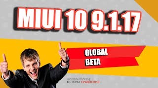 MIUI 10 9.1.17 global beta  - почти идеально