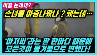 손녀를 마중나왔나 했는데 &#39;아저씨&#39;라는 말이 수상해서 확인해보니 결국