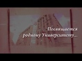 «Мне нравится мой добрый институт!» Посвящается родному Университету