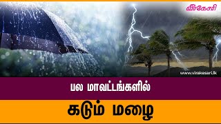 பல்வேறு இடங்களில் பல தடவைகள் மழை பெய்யும் சாத்தியம்