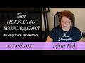 124. Таро Искусство Возрождения. Младшие арканы. Прогноз на август.