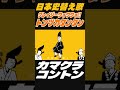 トンツカタンタンを源平合戦～鎌倉時代で替え歌してみた #shorts