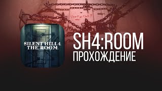 Ночь И Ностальгия - Silent Hill 4: The Room