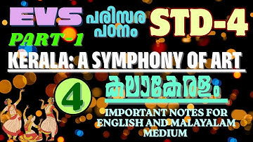 STD-4/ E V S- പരിസര പഠനം/ UNIT-4/ KERALA: A SYMPHONY OF ART- കലാകേരളം/ PART 1#science#art#dance#evs 