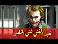 أقوال الجوكر خير الأمور أروع حالات واتس 