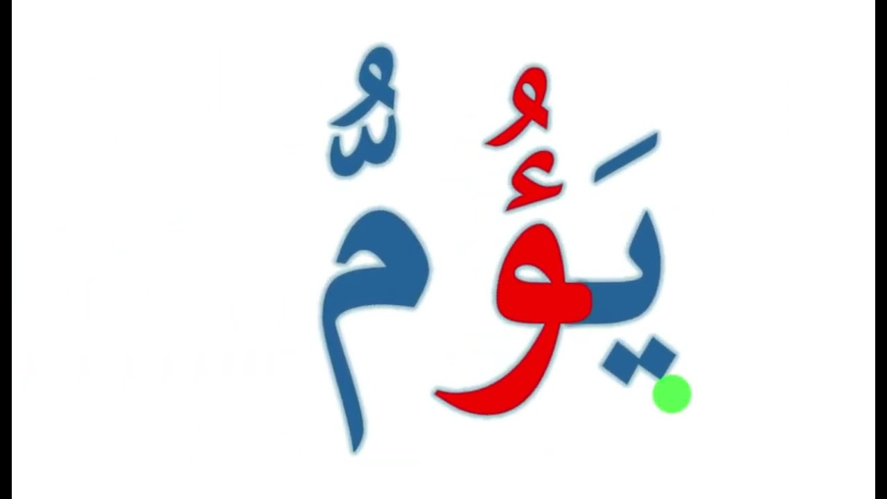 تعلم القراءة والكتابة  تهجي كلمات مع الهمزة  للكبار ومحاربة الأمية #arabic   #alphabet