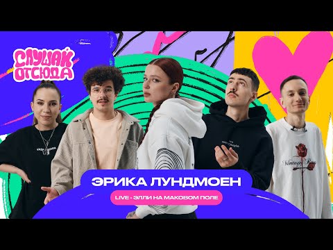 Слушай отсюда: Эрика Лундмоен / Элли на маковом поле (Live)