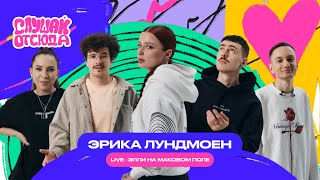 Слушай отсюда: Эрика Лундмоен / Элли на маковом поле (Live)