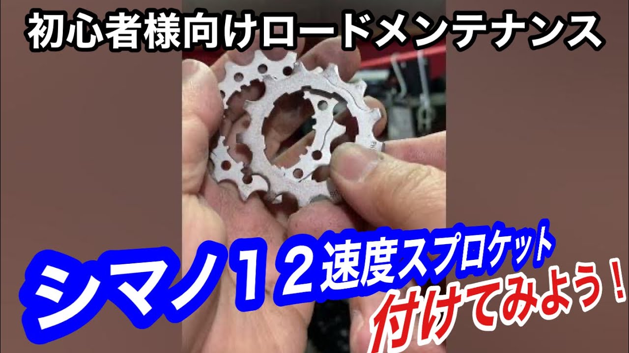 For beginners] Important points for installing a 12-speed sprocket