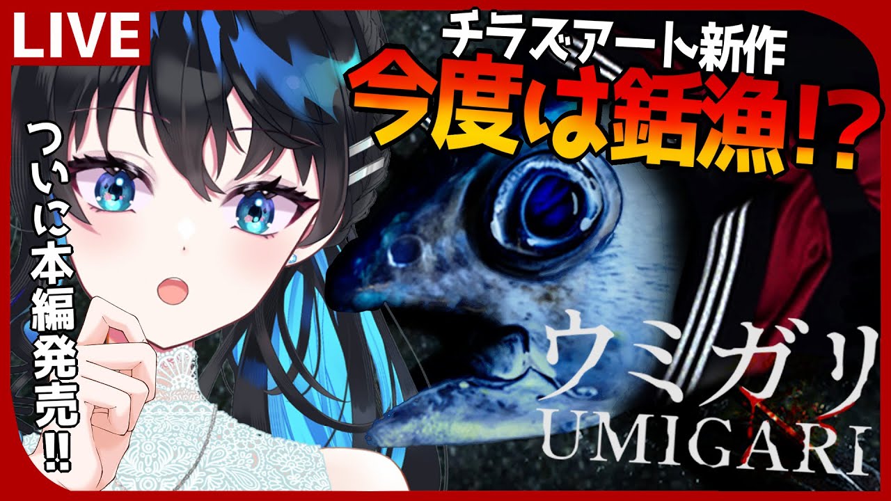 【 #ウミガリ 】待望の本編発売！銛で漁をしながら世界の謎を探ります！！！ #live   #vtuber