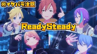 【プロセカ】顔面偏差値で踊らせた｢Ready Steady｣が大好きです【鏡音レン 青柳冬弥 東雲彰人 神代類 天馬司】