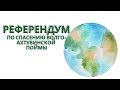 Референдум - по спасению природного парка Волго-Ахтубинской Поймы от вырубки!